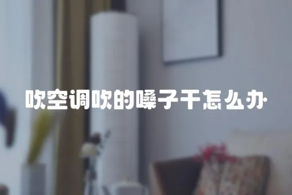 吹空調吹的嗓子干怎么辦
