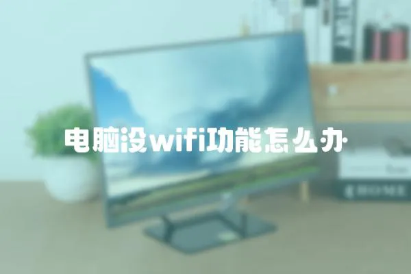 電腦沒wifi功能怎么辦