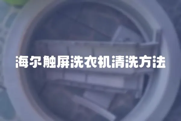 海爾觸屏洗衣機清洗方法