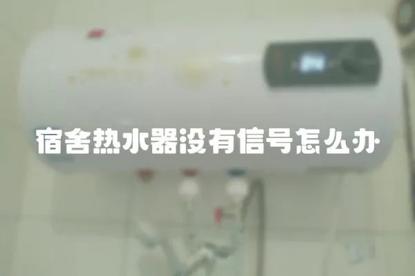 宿舍熱水器沒有信號怎么辦