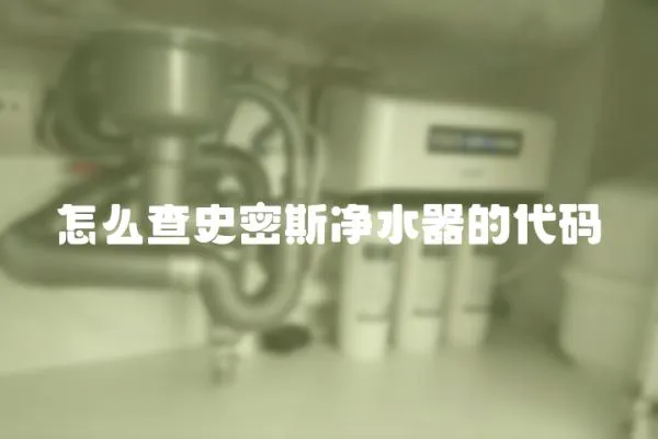 怎么查史密斯凈水器的代碼