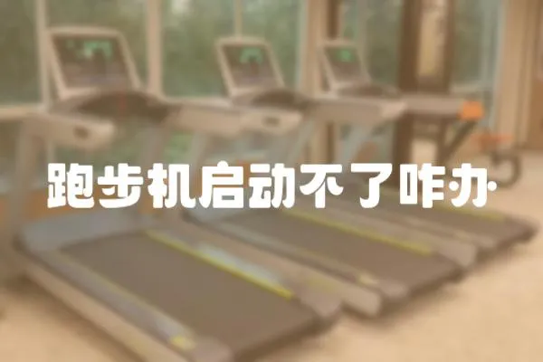 跑步機啟動不了咋辦