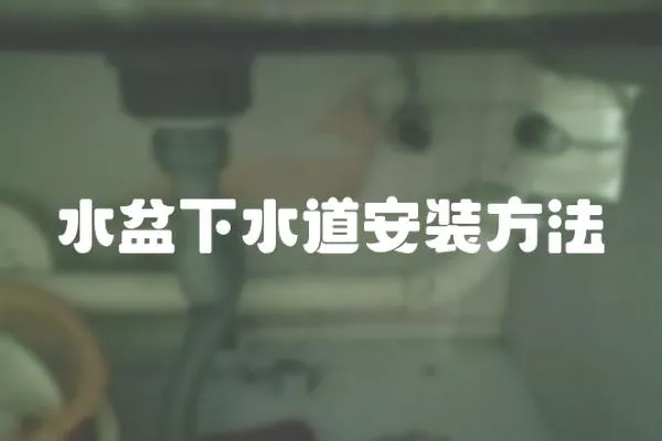 水盆下水道安裝方法