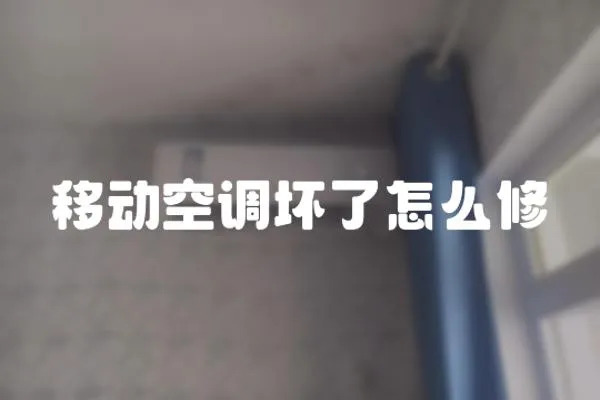 移動空調壞了怎么修