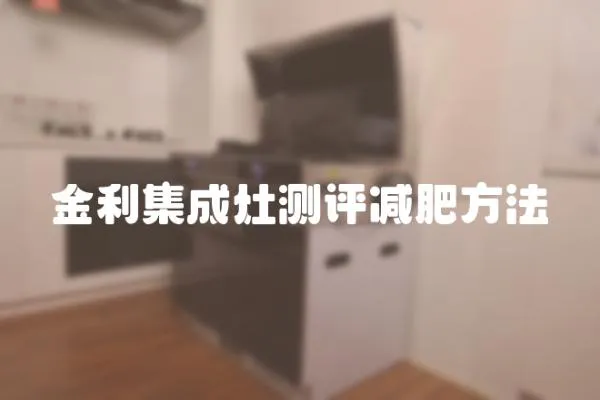 金利集成灶測評減肥方法