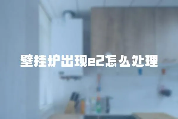 壁掛爐出現e2怎么處理