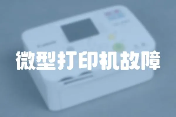 微型打印機故障