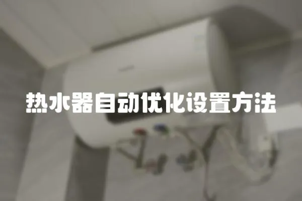 熱水器自動優化設置方法