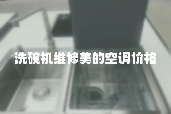 洗碗機(jī)維修美的空調(diào)價(jià)格