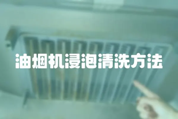 油煙機浸泡清洗方法