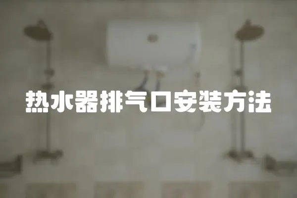 熱水器排氣口安裝方法