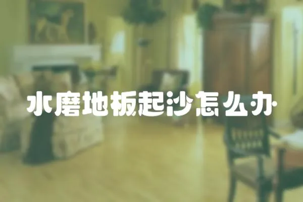 水磨地板起沙怎么辦