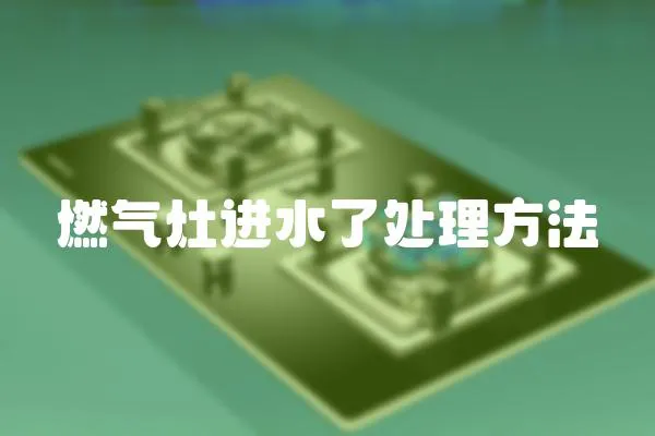 燃氣灶進水了處理方法