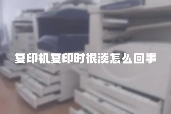 復印機復印時很淡怎么回事