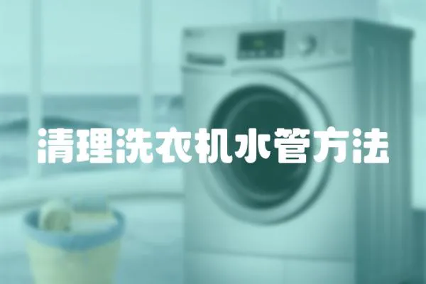 清理洗衣機水管方法