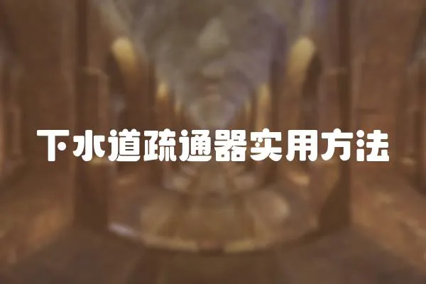 下水道疏通器實(shí)用方法