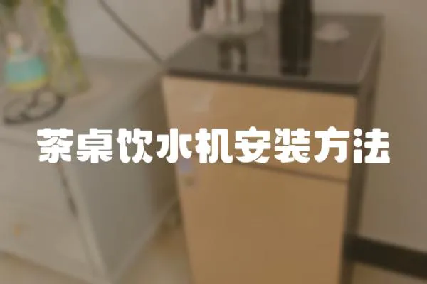 茶桌飲水機安裝方法