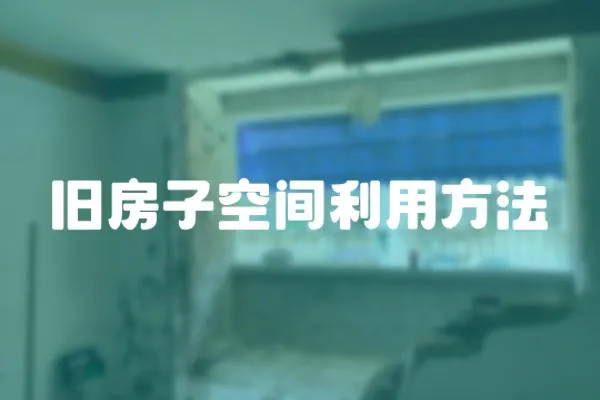 舊房子空間利用方法
