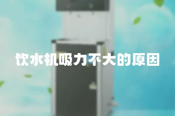 飲水機吸力不大的原因