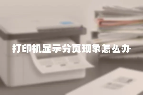 打印機顯示分頁現象怎么辦