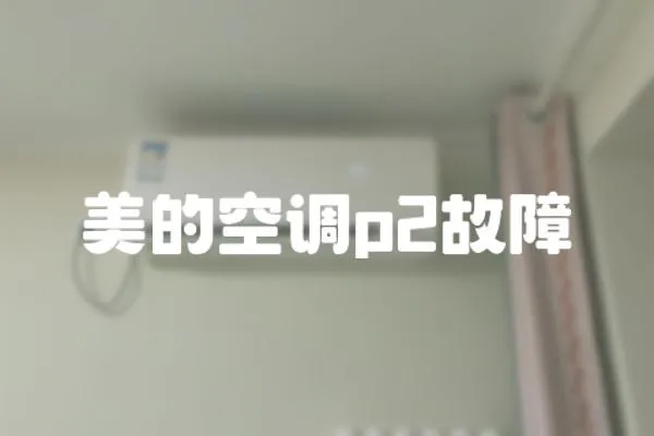 美的空調p2故障