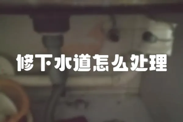 修下水道怎么處理