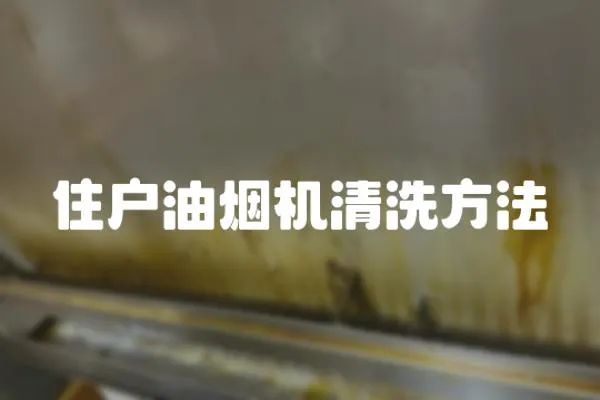 住戶油煙機清洗方法