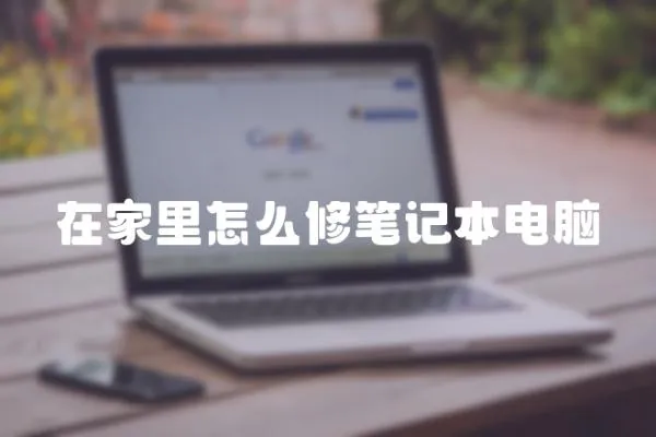 在家里怎么修筆記本電腦