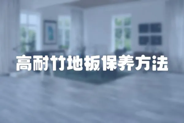 高耐竹地板保養方法