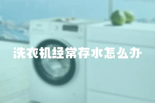 洗衣機經常存水怎么辦