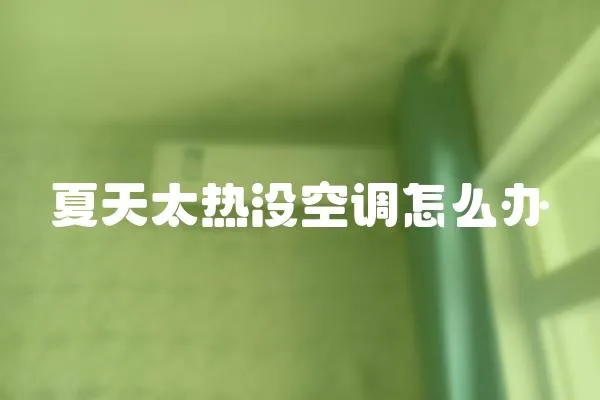 夏天太熱沒空調(diào)怎么辦