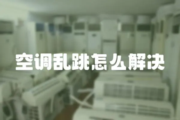 空調亂跳怎么解決