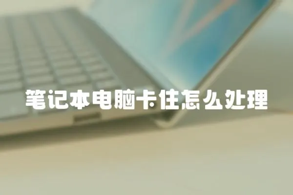 筆記本電腦卡住怎么處理