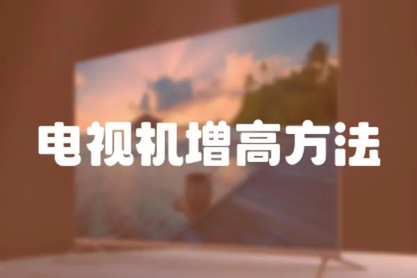 電視機增高方法