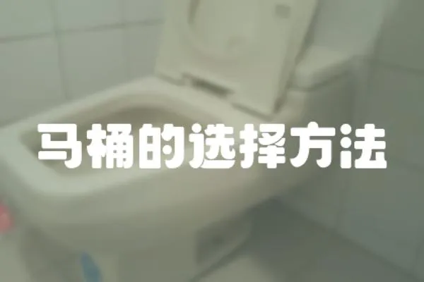 馬桶的選擇方法