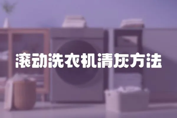 滾動洗衣機清灰方法