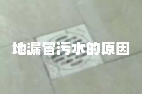 地漏冒污水的原因