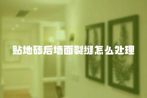貼地磚后墻面裂縫怎么處理