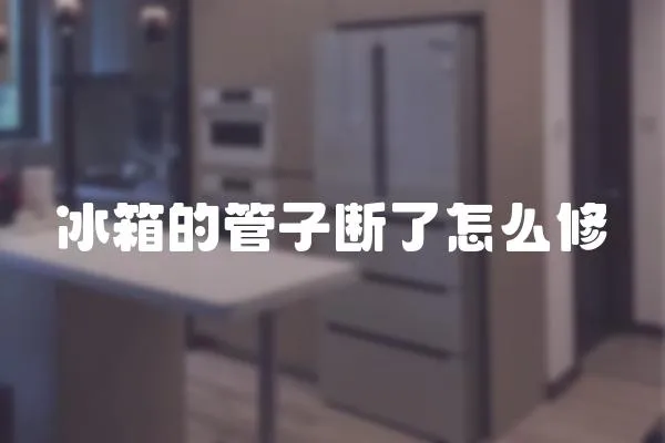 冰箱的管子斷了怎么修