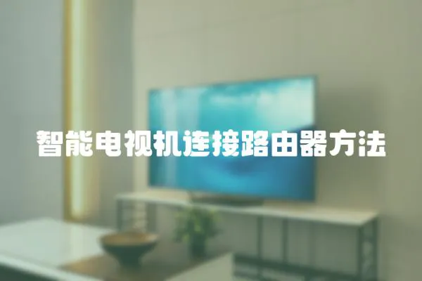 智能電視機連接路由器方法