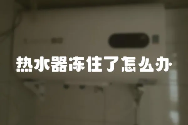 熱水器凍住了怎么辦