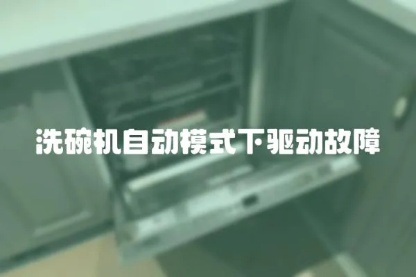 洗碗機自動模式下驅動故障