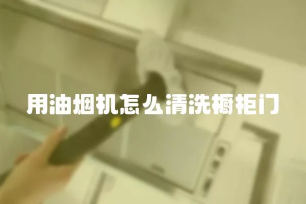 用油煙機怎么清洗櫥柜門