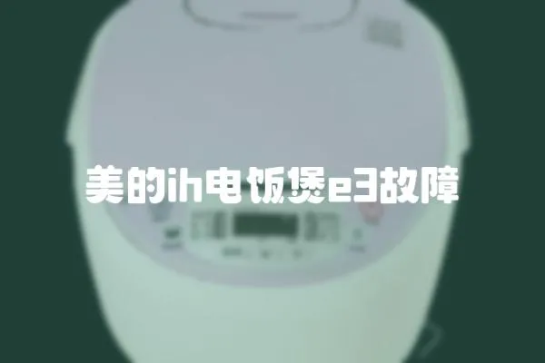 美的ih電飯煲e3故障