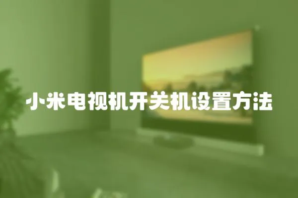 小米電視機開關機設置方法