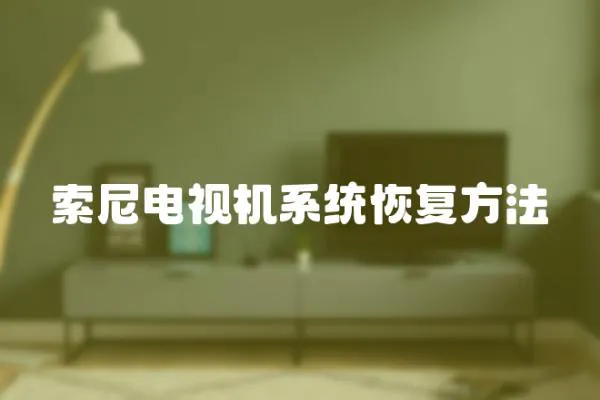 索尼電視機(jī)系統(tǒng)恢復(fù)方法