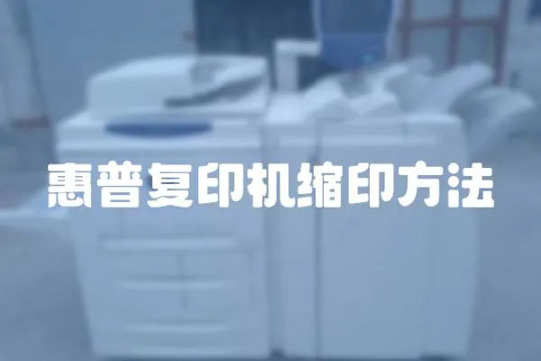 惠普復印機縮印方法