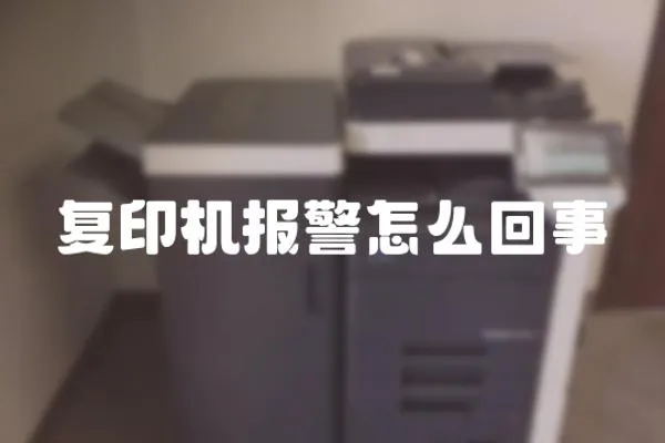 復印機報警怎么回事