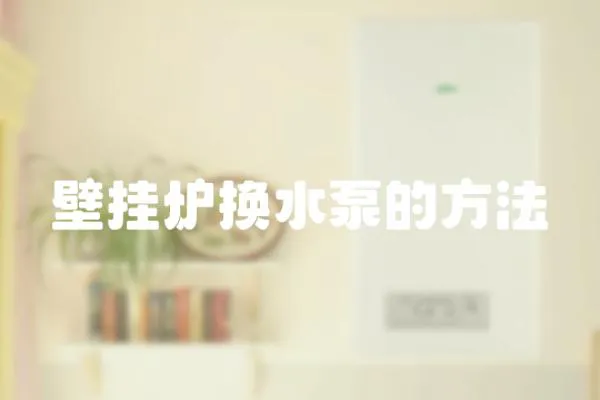 壁掛爐換水泵的方法