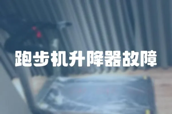 跑步機升降器故障